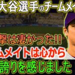 【大谷翔平】大谷選手のチームメイトへの猛反撃は凄かった!! チームメイトは心からの誇りを感じました!!