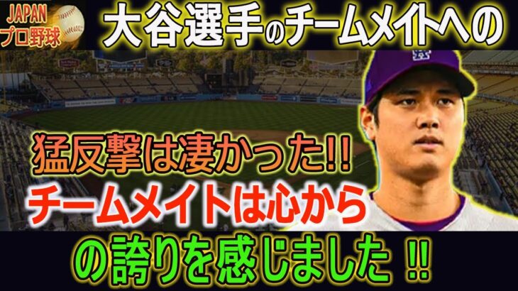 【大谷翔平】大谷選手のチームメイトへの猛反撃は凄かった!! チームメイトは心からの誇りを感じました!!