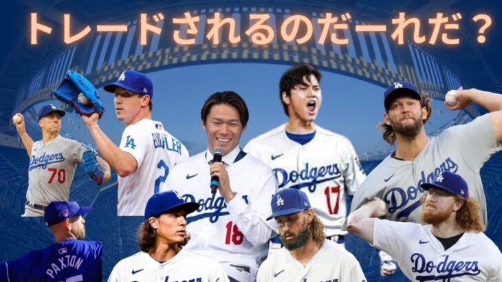 ドジャースがカーショウと契約し、先発陣飽和状態。まさかの先発からトレードある？ #大谷翔平 #ドジャース #山本由伸 #カーショウ