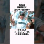 「サボりの松」松坂大輔と大谷翔平に関する雑学  #野球  #野球解説  #大谷翔平