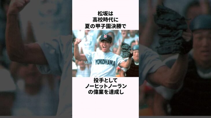 「サボりの松」松坂大輔と大谷翔平に関する雑学  #野球  #野球解説  #大谷翔平