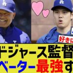 ドジャース監督、大谷へのモチベーターとして最強すぎる