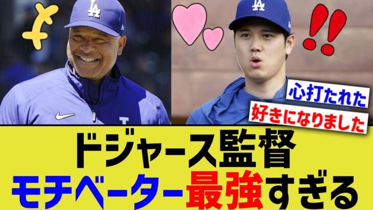 ドジャース監督、大谷へのモチベーターとして最強すぎる