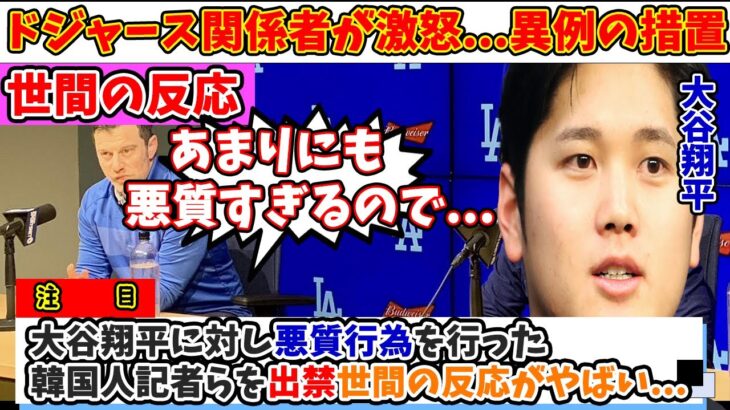 【世間の反応】大谷翔平に対し韓国記者がおこなった行為がヤバいと話題に…