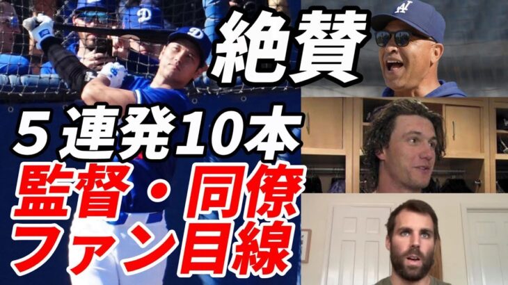 圧巻！大谷翔平 ５連発含む柵越え１０本！ロバーツ監督歓喜！テイラー、アウトマン、山本、ヘルナンデスなどチームメイトケージ裏集合！唖然！「自信無くすよ😢😢😢」「飛びすぎ」、指揮官「打者専念ボンズ超えも」