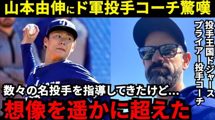 【山本由伸】「運動神経も凄いが…」ド軍投手コーチが漏らした“本音”がヤバい…「こんな選手見たことない」投手王国ドジャースの首脳陣・同僚が絶賛する山本由伸の“本当の凄さ”に拍手喝采【海外の反応】