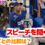 ロバーツ監督のスピーチを聞く大谷翔平　バリー・ボンズとの比較についての質問を受ける　日本語翻訳字幕付