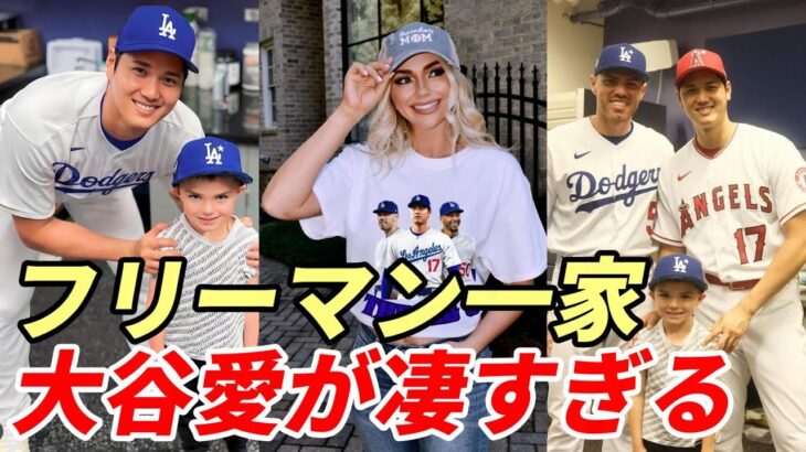 大谷翔平 フリーマン一家の大谷愛が凄すぎる！ロバーツ監督、地元メディアレポーター キルステン・ワトソンさん 「大谷翔平を語る！」