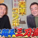 【山本昌×槙原寛己】大谷翔平三刀流はどこまで本気なのか？|山本由伸投手 新天地ドジャースで活躍はできるのか？|レジェンド対談