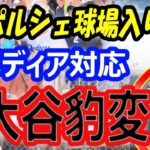 【豹変？】大谷翔平、ポルシェで球場入りしメディア対応、ドジャース移籍後に変化…キャンプインではフリー打撃、機材破壊走塁など順調