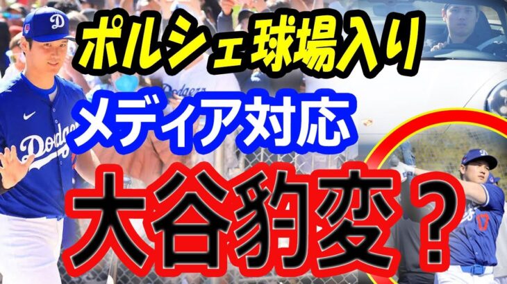 【豹変？】大谷翔平、ポルシェで球場入りしメディア対応、ドジャース移籍後に変化…キャンプインではフリー打撃、機材破壊走塁など順調