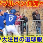 超貴重! 大谷がブルペン打席に立った！現地大注目の選球眼！現地映像