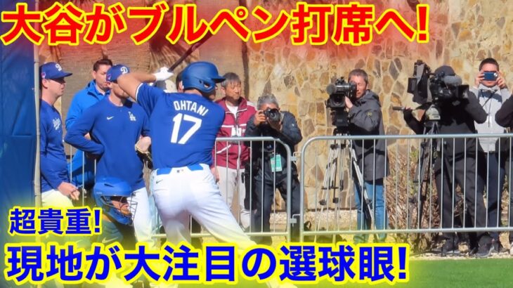 超貴重! 大谷がブルペン打席に立った！現地大注目の選球眼！現地映像