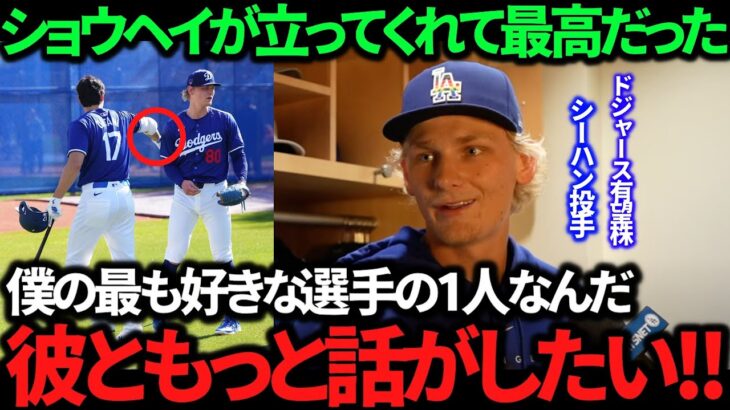 【憧れ】大谷翔平と”対戦”できた有望株シーハン投手の喜び溢れるインタビュー！ドジャース以外の球団の日本人選手も始動！