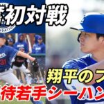 大谷翔平 期待若手シーハン初対戦に大興奮！「翔平のファンなんだ！」、宿敵ジ軍エース ウェブ「インスタ相互フォーローで期待したのに～」、サンドバル「惜別の言葉」