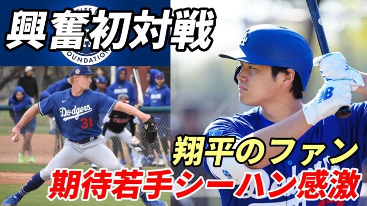 大谷翔平 期待若手シーハン初対戦に大興奮！「翔平のファンなんだ！」、宿敵ジ軍エース ウェブ「インスタ相互フォーローで期待したのに～」、サンドバル「惜別の言葉」