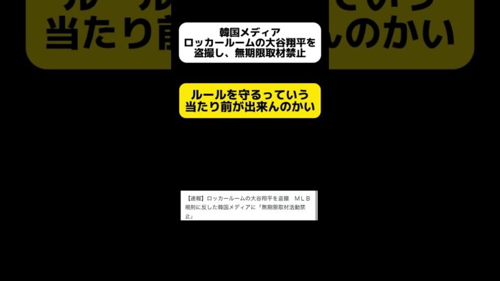 韓国メディア、ロッカールームの大谷翔平を盗撮し、無期限取材禁止