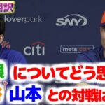 千賀滉大　チームメイトになった藤浪について　大谷翔平や山本由伸との対戦についてインタビューで答える　日本語翻訳字幕付