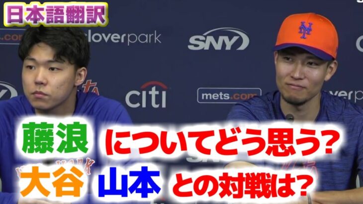 千賀滉大　チームメイトになった藤浪について　大谷翔平や山本由伸との対戦についてインタビューで答える　日本語翻訳字幕付