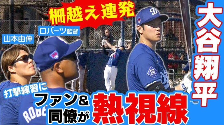 【大谷翔平】キャンプ初のユニホーム姿で柵越え連発！幸運にもボールをゲットしたのは？