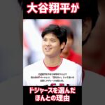 【大谷翔平がドジャースを選んだ理由】