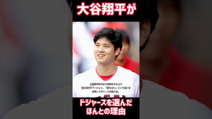 【大谷翔平がドジャースを選んだ理由】