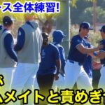 超新鮮！大谷がチームメイトと小競り合い！盛り上がるドジャース全体練習！現地映像