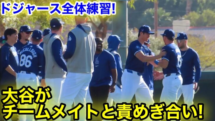 超新鮮！大谷がチームメイトと小競り合い！盛り上がるドジャース全体練習！現地映像