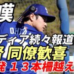 驚嘆！大谷翔平 ６連発含む１３本！柵越え率驚異５０％！ロバーツ監督、コーチ、マンシー、ヘルナナンデス他同僚歓喜！称賛の声！「やっぱり翔平は凄い！」、米メディア続々報道！「もう開幕ＯＫ！」