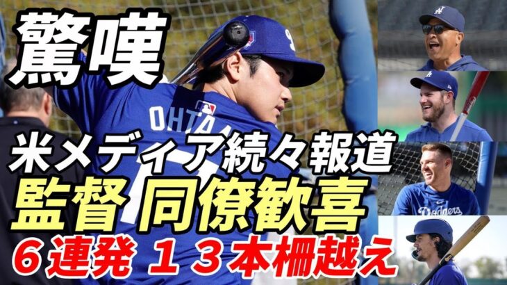 驚嘆！大谷翔平 ６連発含む１３本！柵越え率驚異５０％！ロバーツ監督、コーチ、マンシー、ヘルナナンデス他同僚歓喜！称賛の声！「やっぱり翔平は凄い！」、米メディア続々報道！「もう開幕ＯＫ！」