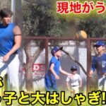 現地が思わずウットリの瞬間！大谷がチビっ子と遊んだ！現地映像