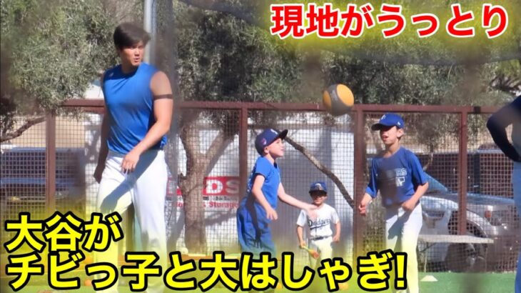 現地が思わずウットリの瞬間！大谷がチビっ子と遊んだ！現地映像