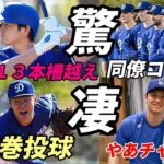 大谷翔平 キャンプ９日目 米メディア！ドジャース監督、選手驚愕！コメント総ざらい！ 大谷翔平６連発１３本柵越え、山本由伸 圧巻の投球 絶賛！フリーマン妻感謝「チャーリーの遊び相手に！」