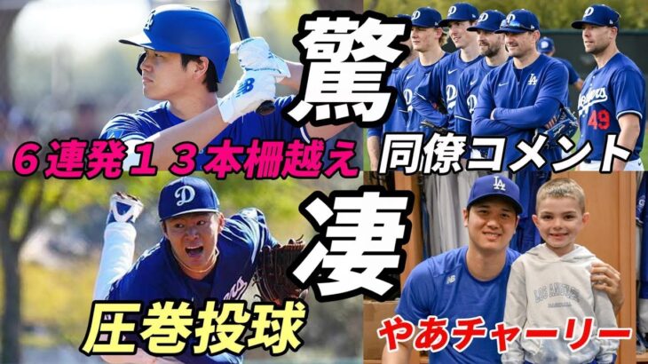 大谷翔平 キャンプ９日目 米メディア！ドジャース監督、選手驚愕！コメント総ざらい！ 大谷翔平６連発１３本柵越え、山本由伸 圧巻の投球 絶賛！フリーマン妻感謝「チャーリーの遊び相手に！」