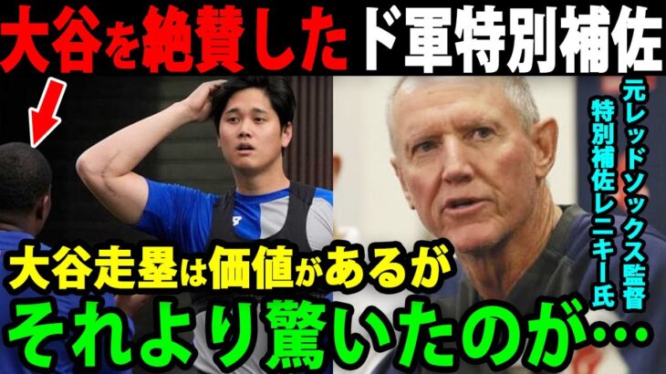 元レッドソックス監督のロン・レニキー氏が大谷を大絶賛！「打撃よりも驚いたのは…」