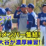 速報！大谷が超豪華メンバーと濃厚練習！現地映像