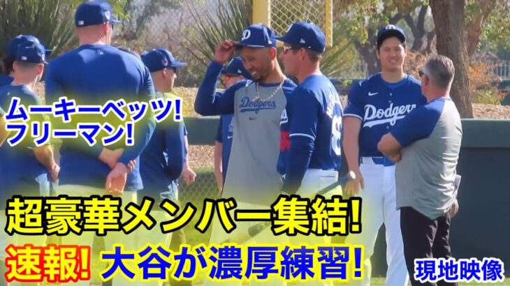 速報！大谷が超豪華メンバーと濃厚練習！現地映像