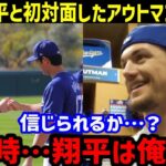 【大谷翔平】感動の初対面！期待の新星アウトマンが語った”ある本音”に衝撃「翔平はあのとき…」【海外の反応】