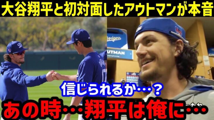 【大谷翔平】感動の初対面！期待の新星アウトマンが語った”ある本音”に衝撃「翔平はあのとき…」【海外の反応】