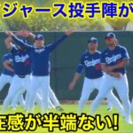 山本由伸ドジャース投手陣が集結！存在感がハンパない！　現地映像