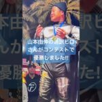 大谷翔平野球少年と山本由伸投手はチキンウイング大食い選手権大会で和気あいあいと、ドジャースのチームと、楽しむ‼︎