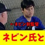 大谷翔平、ドジャースキャンプを訪れたエンゼルス前監督のネビン氏と談笑する