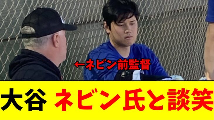 大谷翔平、ドジャースキャンプを訪れたエンゼルス前監督のネビン氏と談笑する