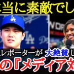 【大谷翔平】「評判は聞いてたけど・・・」ドジャース女性レポーターが改めて感じた大谷の「品格」【海外の反応】