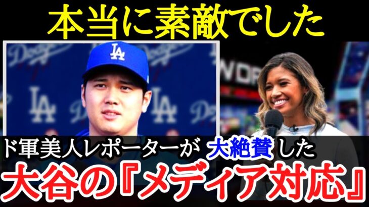 【大谷翔平】「評判は聞いてたけど・・・」ドジャース女性レポーターが改めて感じた大谷の「品格」【海外の反応】