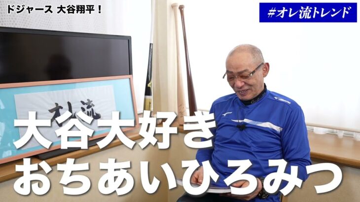 【ドジャース大谷翔平】「今試合始まっても大丈夫なようなスイング」と落合博満