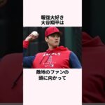 「報復大好き」大谷翔平に関する雑学  #野球解説   #野球  #大谷翔平