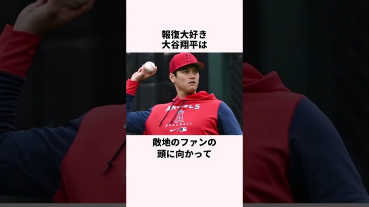 「報復大好き」大谷翔平に関する雑学  #野球解説   #野球  #大谷翔平