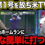 【海外の反応】大谷がチーム初となるホームランを放ち監督も驚愕の反応！開幕投手は誰の手に！？【大谷翔平】