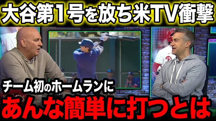 【海外の反応】大谷がチーム初となるホームランを放ち監督も驚愕の反応！開幕投手は誰の手に！？【大谷翔平】